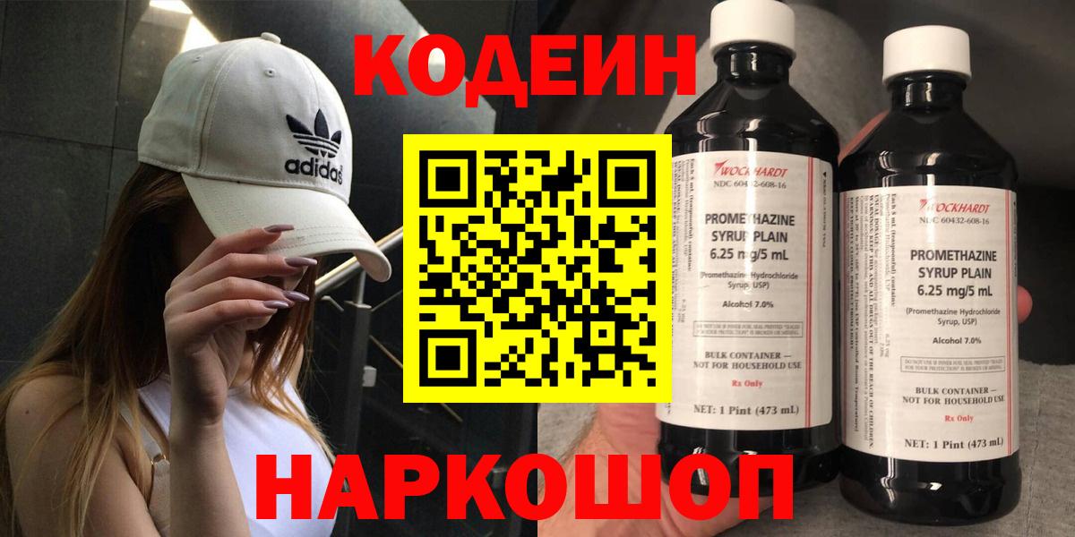 Codein напиток Lean (лин)  Вход с VPN  Набережные Челны 
